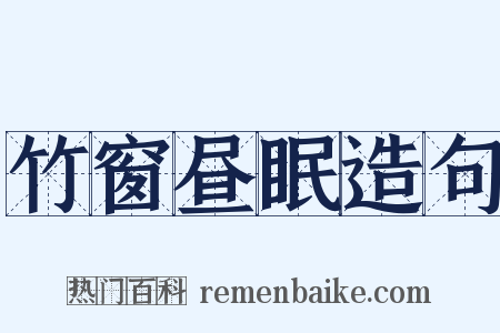 竹窗昼眠造句是什么意思的图片